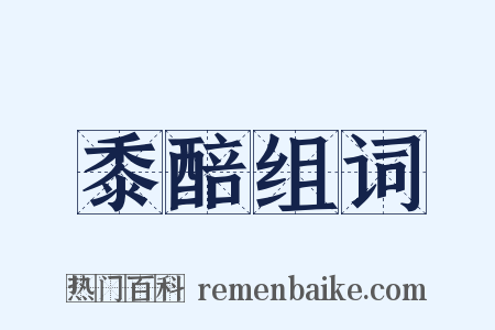 黍醅组词是什么意思的图片